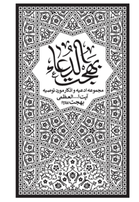 بهجت الدعا